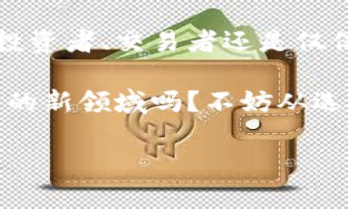 区块链钱包的多重用途：数字资产的守护者

在数字货币迅速发展的今天，区块链钱包正逐渐成为我们生活中不可或缺的一部分。那么，区块链钱包主要用于什么呢？这...或许是很多新手和关注数字货币的朋友们心中所想的。接下来，让我们一起探讨区块链钱包的主要用途，揭开它背后的神秘面纱。

一、数字资产的存储与管理

首先，区块链钱包的核心功能之一就是用来存储和管理数字资产。数字货币如比特币、以太坊等，它们的存在形式并不像我们传统意义上的钞票或硬币，而是以“区块”的形式存在于区块链上。区块链钱包则是一种允许用户以安全的方式存取这些数字资产的软件。

想象一下...如果你有一只电子口袋，里面收纳着所有的数码货币。这个钱包通过密码或私钥保护着你的资产，确保只有你可以访问它。在这方面，钱包不仅仅是一个存储工具，更是你与数字经济世界的桥梁。

二、便于交易和转账

你是否知道，区块链钱包的另一大用途就是方便用户进行交易和转账？在传统金融体系中，进行跨国转账常常需要数天时间，而区块链钱包则大大简化了这个过程。只需要几分钟，甚至几秒钟，你就可以将资产从一个钱包转移到另一个钱包。

这...真的是太神奇了！想象一下，你可以随时随地通过手机App将资金发送给世界另一端的朋友，而无需面对繁琐的银行手续。这种方便的交易体验，让许多人选择了数字货币作为日常支付手段。

三、参与区块链生态

除了存储和交易，区块链钱包还为用户提供了参与整个区块链生态的机会。通过钱包，用户可以参与到各种去中心化金融（DeFi）的项目中，进行流动性挖掘、借贷、甚至是参与治理。简单来说，你的钱包就像是一把钥匙，打开了通往全新金融世界的大门。

比如，某个新兴的DeFi平台推出了激励措施，只要你将资产存入他们的协议中，就可获得丰厚的回报。你只需要通过钱包参与其中，就能体验到这一切的魅力，感觉就像置身于一场金融革命之中，这...让人激动不已呀！

四、安全性的考量

我们在谈论区块链钱包的用途时，安全性始终是一个不容忽视的话题。显然，钱包的安全性影响着用户对其使用的信心。在数字资产频遭盗窃的环境下，选择一个安全可靠的钱包显得尤为重要。

许多钱包采用了冷存储（冷钱包）和热存储（热钱包）相结合的方式。在冷钱包中，私钥是离线存储的，这样可以有效防止黑客攻击。但这种方式在交易时略显不便...因此用户需要权衡安全与便利之间的取舍。

五、教育与认知的提升

最后，区块链钱包也扮演着教育与认知提升的角色。许多钱包平台提供一系列的教育资料，帮助用户了解区块链的基础知识、投资策略以及市场动态。这样的举措，不仅能帮助新手消除对区块链技术的陌生感，还能提升他们的理财能力。

在这个信息爆炸的时代，拥有一个懂得如何使用区块链钱包的能力，正如同昔日学会使用计算机一样重要。而这...不仅是一种个人能力的提升，更是顺应时代潮流的必要选择。

总结：真正的价值是什么？

归根结底，区块链钱包不仅仅是存储数字资产的工具，它更是一种新兴经济形态下人们与财富互动的新方式。无论你是投资者、交易者还是仅仅想要参与其中，理解区块链钱包的多重用途，将会帮助你在这个数字财富的时代找到属于自己的位置。

所以，今天的讨论让我们意识到，区块链钱包的价值在于它为我们带来了便利、安全与机会。想要全面进入这个充满潜力的新领域吗？不妨从选择一个合适的区块链钱包开始，准备好迎接未来的挑战与机遇吧！

区块链钱包的全面解析：数字资产的安全守护者