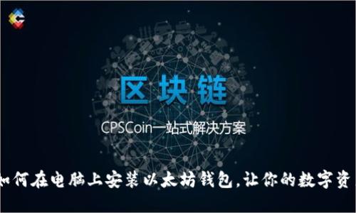 :简易指南：如何在电脑上安装以太坊钱包，让你的数字资产安全无忧！