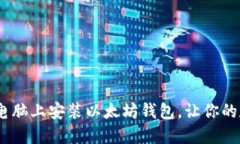 :简易指南：如何在电脑上