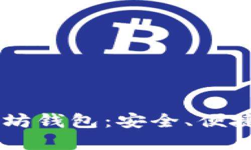 了解三种以太坊钱包：安全、便捷与选择的艺术