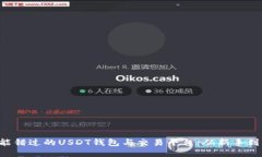 十款你绝不能错过的USDT钱