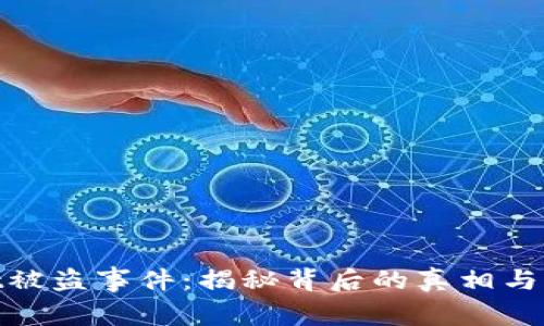 tpwallet被盗事件：揭秘背后的真相与防范措施