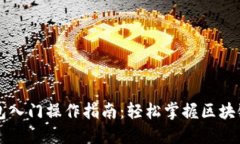 以太坊钱包入门操作指南