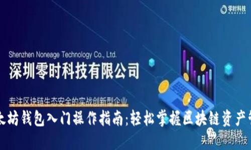 以太坊钱包入门操作指南：轻松掌握区块链资产管理