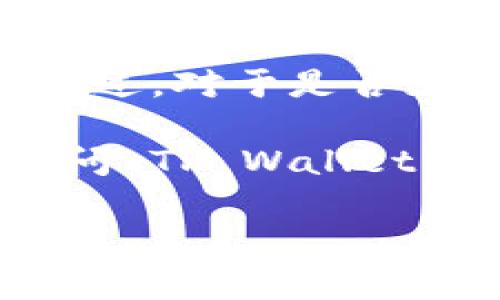 截至我最新的知识更新（2023年10月），TP Wallet 是一个去中心化的钱包，主要用于多种数字资产的管理和交易。不过，对于是否支持特定的通道（如XLM通道），通常需要参考该钱包的官方文档或支持页面。

在许多情况下，加密钱包会根据用户需求随时更新其功能和支持的资产。因此，为了获得最准确的信息，建议你直接访问 TP Wallet 的官方网站，或者查看钱包的更新日志和社交媒体渠道。这样你可以确认 XLM 是否被支持，以及如何进行相关操作。

如果你有其他问题或想了解更具体的内容，请随时问我！