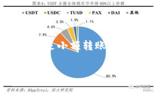 在使用Mi钱包（小米钱包）进行以太坊（Ethereum）转账时，没有固定的限制以太坊的数量。然而，转账的实际可行性取决于几个因素，比如网络手续费（Gas费）、您的钱包余额、以及具体交易的需求。

网络手续费的影响
转账以太坊的过程中，网络手续费是一个非常关键的因素。以太坊网络使用Gas费来补偿矿工处理交易的成本。Gas费的高低会根据网络的拥堵程度而有所变化，如果网络繁忙，手续费可能会显著增加。这就意味着，即使您的钱包中有足够的以太坊，如果Gas费用过高，您可能无法进行大额转账。

钱包余额的要求
显而易见，您的钱包需要至少有您打算转账的以太坊加上相应的Gas费。假设您想要转账1个以太坊，如果Gas费是0.01个以太坊，那么您钱包中至少需要1.01个以太坊，才能完成这笔交易。否则，交易将因余额不足而失败。

转账的最低和最高限制
虽然Mi钱包本身并没有明确设定最低或最高转账限制，但通常以太坊的转账是灵活的，大部分钱包允许用户自由决定转账金额。也就是说，您可以根据自己的需...求选择转账的数量。只需确保您的余额足以支付转账和Gas费即可。

如何进行转账
进行以太坊转账的步骤如下：
ol
    li打开您的Mi钱包应用，登录您的账户。/li
    li选择“转账”或“发送”选项。/li
    li输入接收方的以太坊地址。/li
    li输入您想要转账的以太坊数量。/li
    li查看并确认Gas费。/li
    li确认转账信息，提交交易。/li
/ol
在完成这些步骤后，您的交易将在以太坊网络上处理，通常会在几分钟内完成，具体时间则依赖于网络的状况。

常见问题解答

h41. 如果我没有足够的Gas费，能不能进行转账？/h4
当然不行，任何以太坊转账都必须支付Gas费。如果您的余额仅够转账的以太坊数量，而没有Gas费，交易将无法完成。

h42. 我该如何查看当前的Gas费？/h4
可以通过一些专门的网站或应用来查询以太坊的当前Gas费，如Etherscan等，通常会实时显示网络的交易费用。

h43. Mi钱包会对转账收取手续费吗？/h4
Mi钱包通常不会对转账收取额外的手续费，但您仍需支付以太坊网络的Gas费。这是区块链转账的标准做法。

总结
总的来说，使用Mi钱包进行以太坊转账是一个简单而灵活的过程。您只需确保已满足钱包余额和Gas费用的条件，就可以放心进行转账。不论是小额转账还是大额转账，这个钱包都能为您提供便捷的服务...那么，您准备好尝试以太坊的交易了吗？ 

如果您还有其他细节或问题，欢迎随时询问！