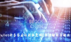 TPWallet被多签后还能恢复吗