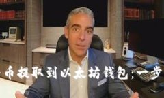 如何安全地将币提取到以