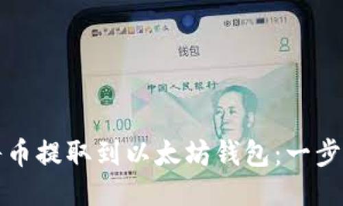 如何安全地将币提取到以太坊钱包：一步一步教你操作