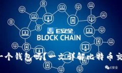 比特币交易：你需要一个