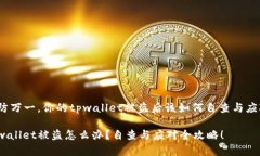 以防万一，你的tpwallet被盗